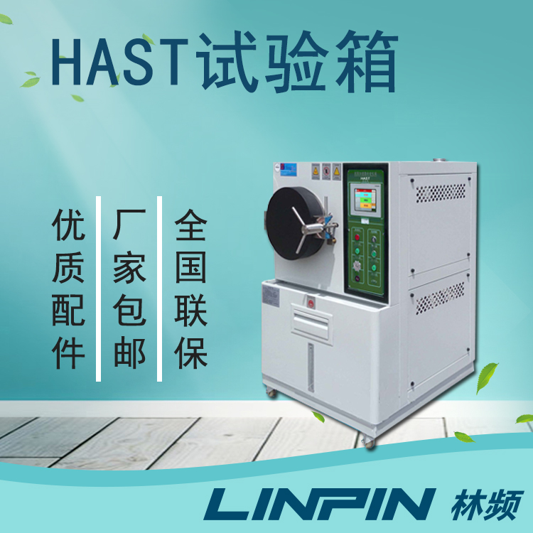 什么是HAST試驗(yàn)箱？深入了解高加速壽命測(cè)
